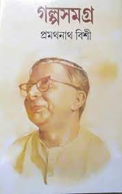 Galpo Samagra Vol 2 || Promothonath Bishi