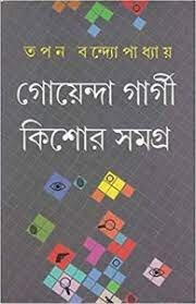 Goyenda Gargi Kishor Samagra || Tapan Bandyopadhyay