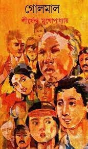 Golmal || Shirshendu Mukhopadhyay