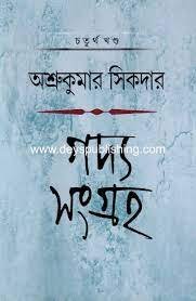 Gadya Sangraha Vol 4 || Ashru Kumar Shikdar