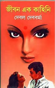 Jiban Ek Kahini || Debal Debbarma