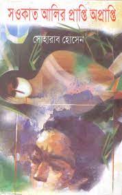 Saokat alir prapti aprapti || Soharab Hossain