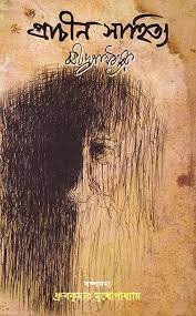Prachin Sahitya : Rabindranath Thakur || Dhruba Kumar Mukhopadhay