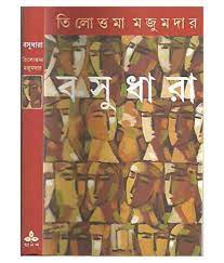 BASHUDHARA || TILOTTAMA MAJUMDAR || ??????? || ????????? ???????