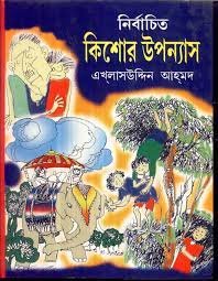 Nirbachito Kishor Upanyas || Eklasuddin Ahmed