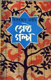 Srestha Galpo || Chittaranjan Maity