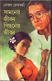 Samner Jibon Pichoner Jibon || Debal Debbarma