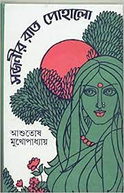 Sajanir Rat Pohalo || Ashutosh Mukhopadhyay