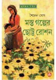 MASTA GALPER CHOTTO ROSHAN || SAILEN GHOSH || ???? ?????? ????? ???? || ????? ???