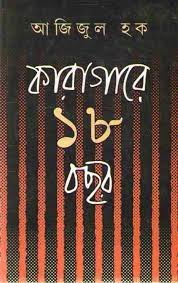 Karagae Atharo Bachar || Azizul Haque
