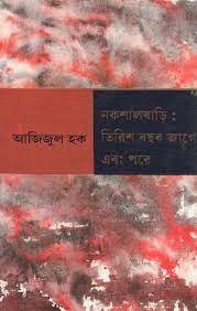 Naxalbari: Tirish Bachar Agey Ebong Pore || Azizul Haque