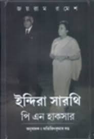 Indira Sarothi P.N.Haksar || Joyram Romesh || ইন্দিরা সরোথী পি এন হাকসার || জয়রাম রমেশ