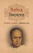 Birsingha Vidyasagar || Baridbaran Ghosh || বীরসিংহ বিদ্যাসাগর || বারিদবরণ ঘোষ
