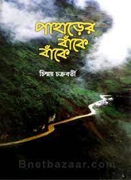 PAHARER BANKE BANKE || CHINMOY CHAKRABORTY