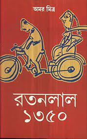 Ratan Lal 1350 || Amar Mitra