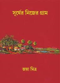 Surjer Nijer Gram || Jaya Mitra