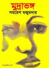 Mudrabhanga || Samaresh Majumdar || ?????????? || ????? ???????
