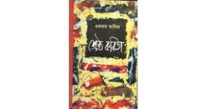 Srestha Kabita || Ekram Ali