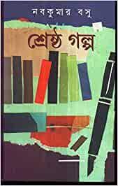 Shreshta Galpo || Nabakumar Basu