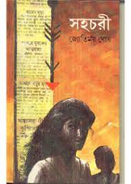 Sahachori || Jyotirmoy Ghosh