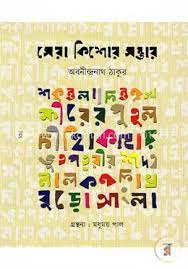 SERA KISHORE RACHANA SAMBHAR || ABANINDRANATH THAKUR || সেরা কিশোর রচনা সম্ভার || অবনীন্দ্রনাথ ঠাকুর