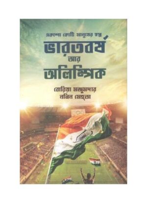 BHARATBARSHA AR OLYMPIC || BORIA MAJUMDAR