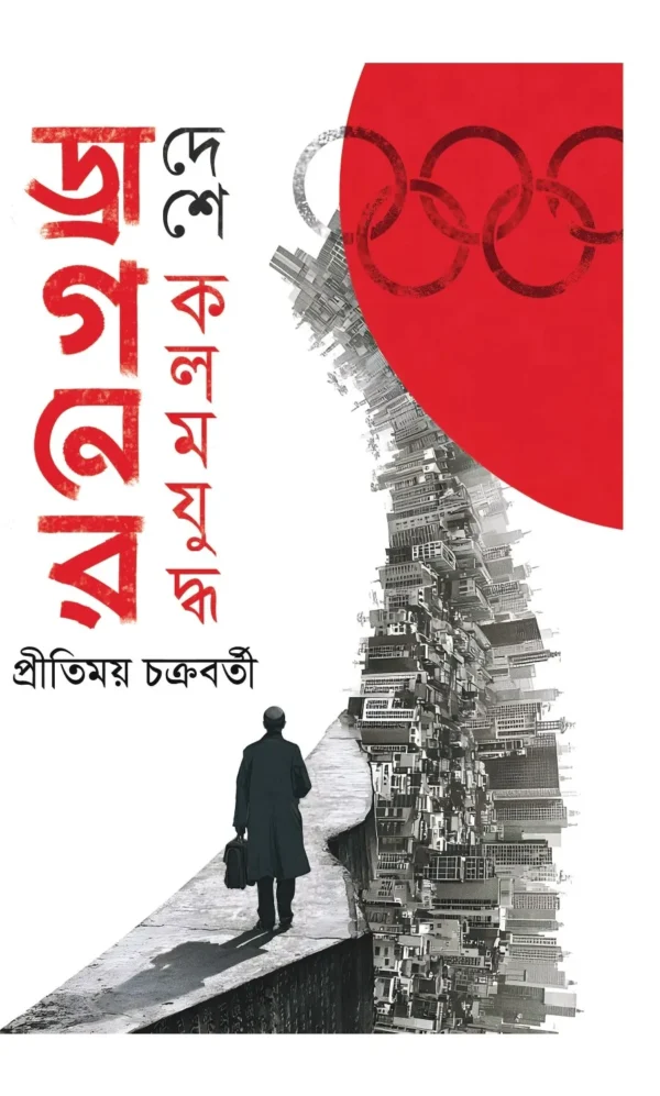 Dragoner Deshe Kalam Juddha || Pritimoy Chakraborty || ড্রাগনের দেশে কলম যুদ্ধ || প্রীতিময় চক্রবর্তী