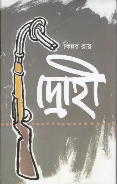 Drohi || Kinnar Ray