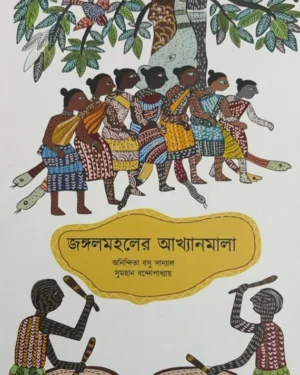 Jangalmahaler Akhyanmala || Anindita Basu Sanyal, Sumhan Bandyopadhyay