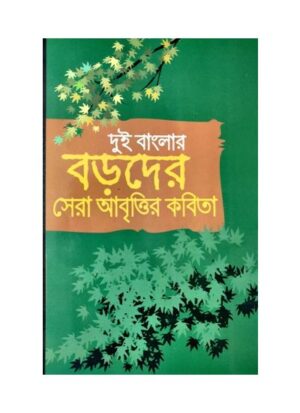 Dui Banglar Boroder Sera Abrittir Kobita || Kalidas Bhadra || দুই বাংলার বড়োদের সেরা আবৃতির কবিতা || কালিদাস ভদ্র