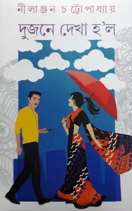 Dujane Dekha Holo || Nilanjan Chattopadhyay