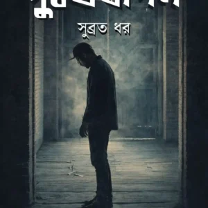 Dukhajapan || Subrata Dhar || দুঃখজাপন || সুব্রত ধর