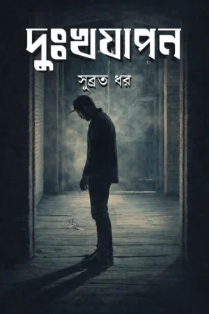 Dukhajapan || Subrata Dhar || দুঃখজাপন || সুব্রত ধর