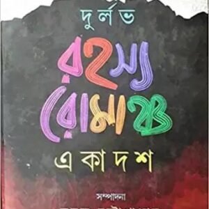 Durlabh Rahasya Romancha Ekadash || Sumanta Chattopadhyay