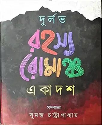 Durlabh Rahasya Romancha Ekadash || Sumanta Chattopadhyay
