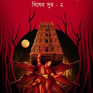 Swarbivanga (Bisher Sur-2) || Dr. Tirtha Pratim Das