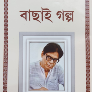 BACHAI GALPA || BIMAL KAR || বাছাই গল্প || বিমল কর