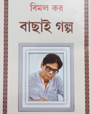 BACHAI GALPA || BIMAL KAR || বাছাই গল্প || বিমল কর
