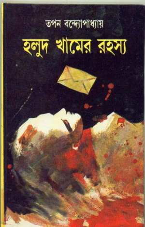 Holud Khamer Rahasya || Tapan Bandyopadhyay