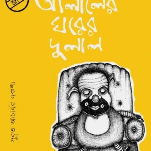 Alaler Ghorer Dulal || Subrata Acharya || আলালের ঘরের দুলাল || সুব্রত আচার্য