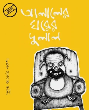 Alaler Ghorer Dulal || Subrata Acharya || আলালের ঘরের দুলাল || সুব্রত আচার্য