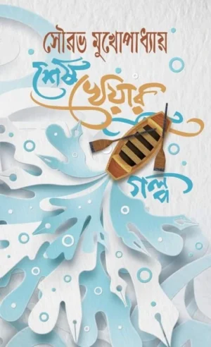 Sesh Kheyar Golpo || Sourav Mukhopadhyay || শেষ খেয়ার গল্প || সৌরভ মুখোপাধ্যায়