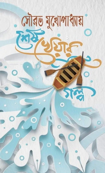 Sesh Kheyar Golpo || Sourav Mukhopadhyay || শেষ খেয়ার গল্প || সৌরভ মুখোপাধ্যায়