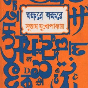 Akshare Akshare || Subhas Mukhopadhyay