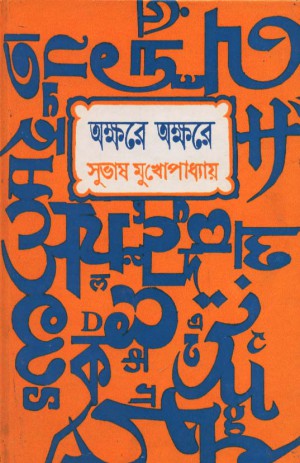Akshare Akshare || Subhas Mukhopadhyay