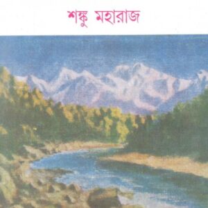 Himalaya Vol 1 || Shanku Maharaj || হিমালয় খন্ড ১ || শঙ্কু মহারাজ