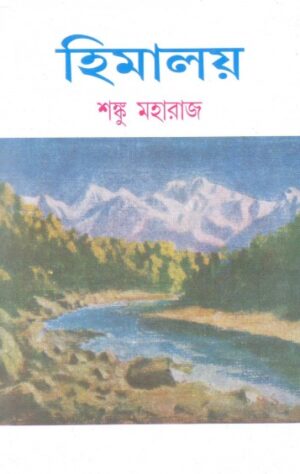 Himalaya Vol 1 || Shanku Maharaj || হিমালয় খন্ড ১ || শঙ্কু মহারাজ