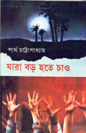 Jara Boro Hote Chao || Dr. Partha Chattopadhyay