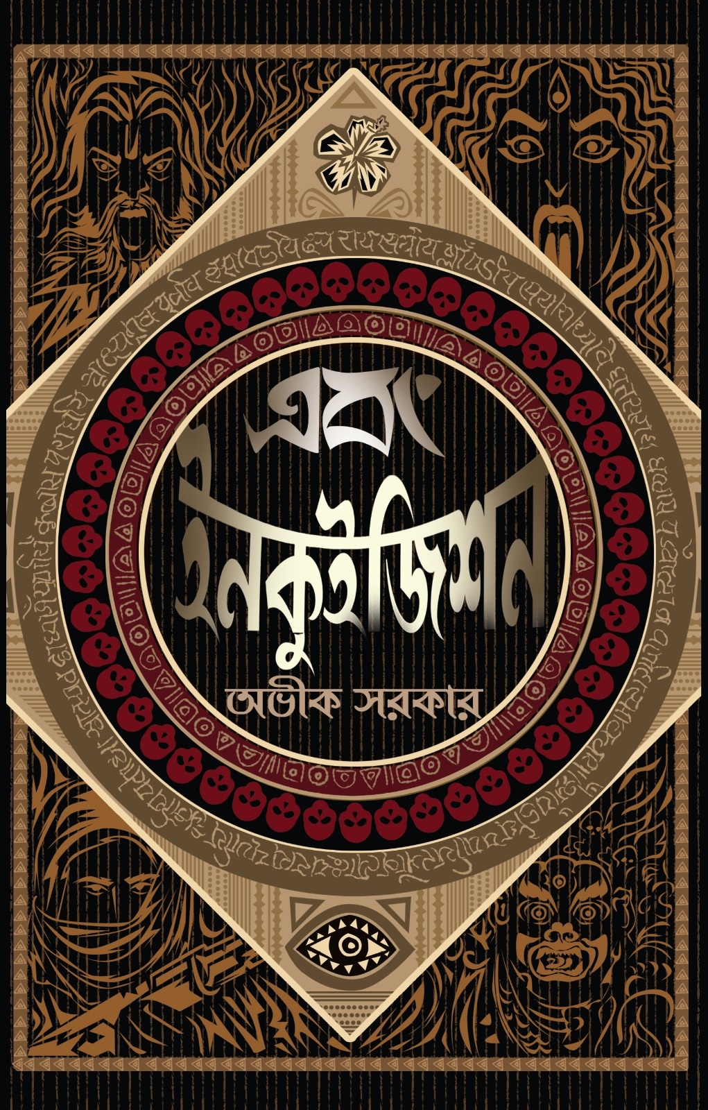 Ebong Inquisition || Avik Sarkar || এবং ইনকুইজিশন || অভীক সরকার