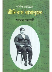 Ganith Prativa Srinibus Ramanuj || Shyamal Chakraborty